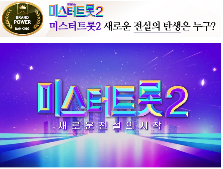 미스터트롯2 투표하기 투표홈페이지 투표방법