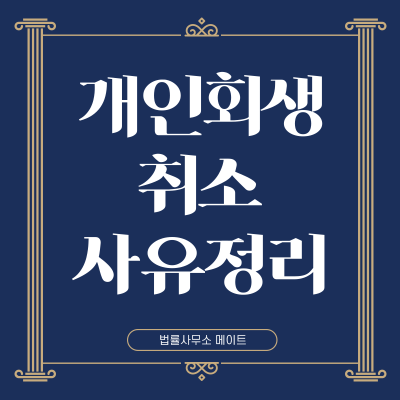 개인회생 취소 사유정리