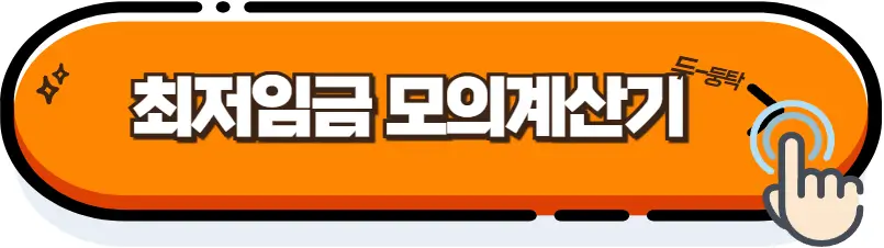 2025년 최저임금은? 최저임금모의계산기