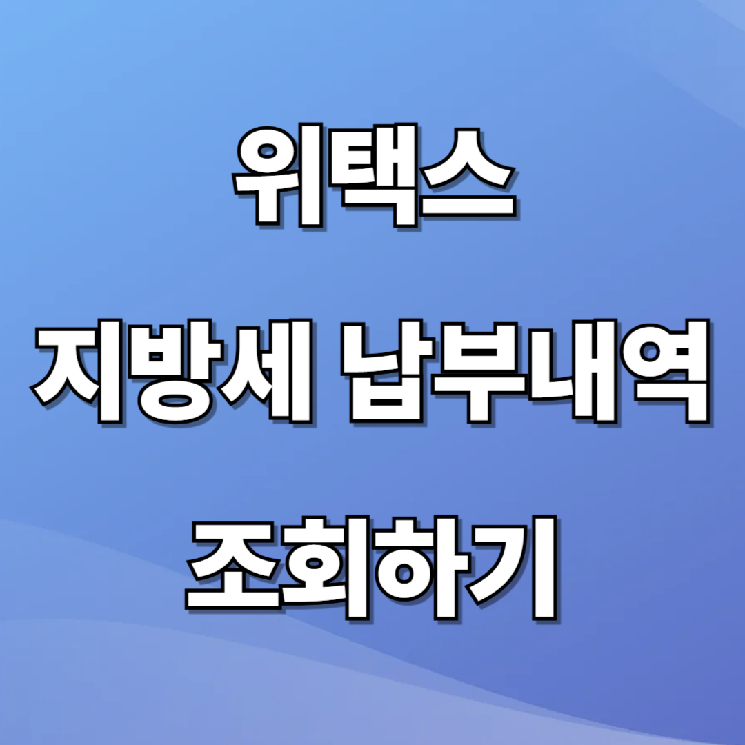 위택스