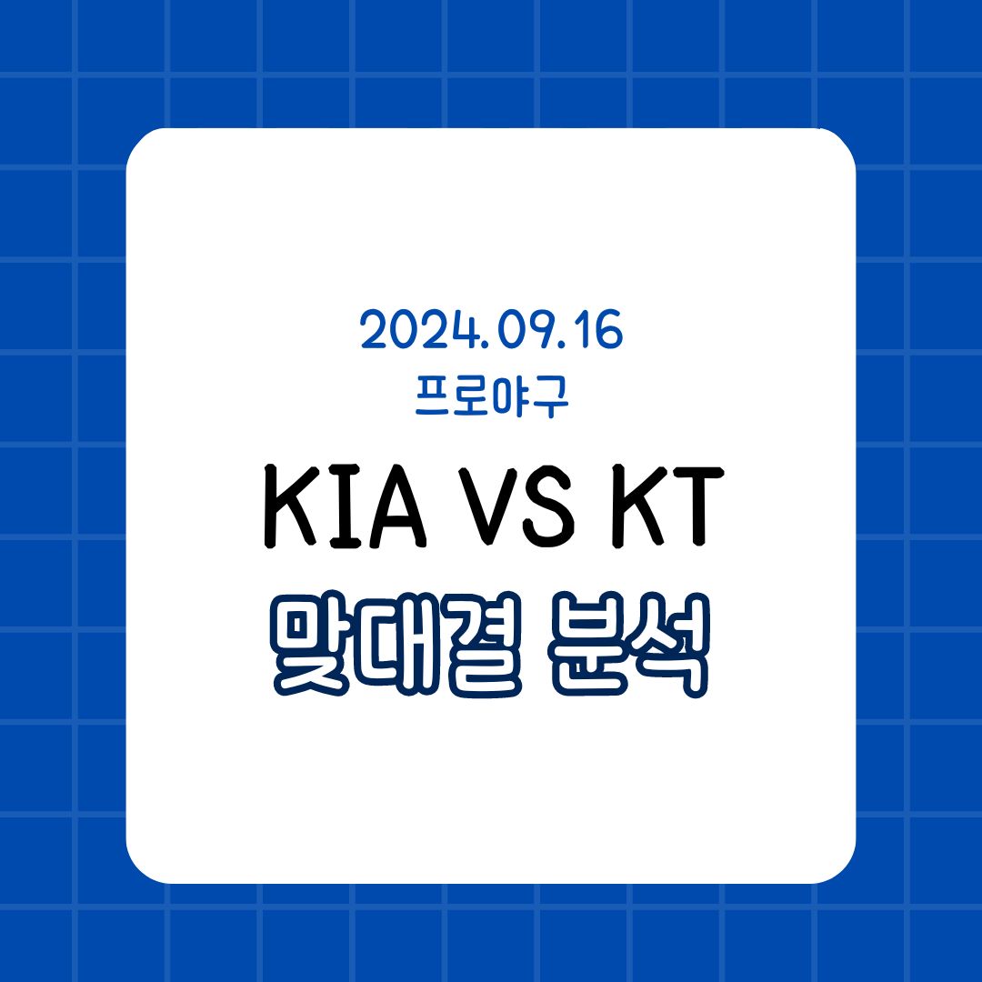 KIA 타이거즈 vs KT 위즈 맞대결 분석