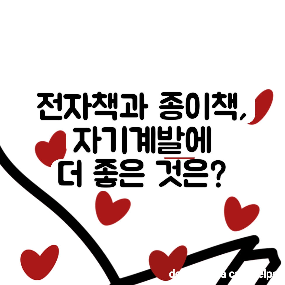 전자책과 종이책, 자기계발에 더 좋은 것은?