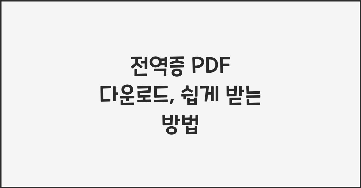 전역증 PDF 다운로드