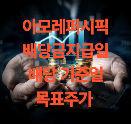 아모레퍼시픽 배당금 지급일 배당 기준일 목표주가 정리
