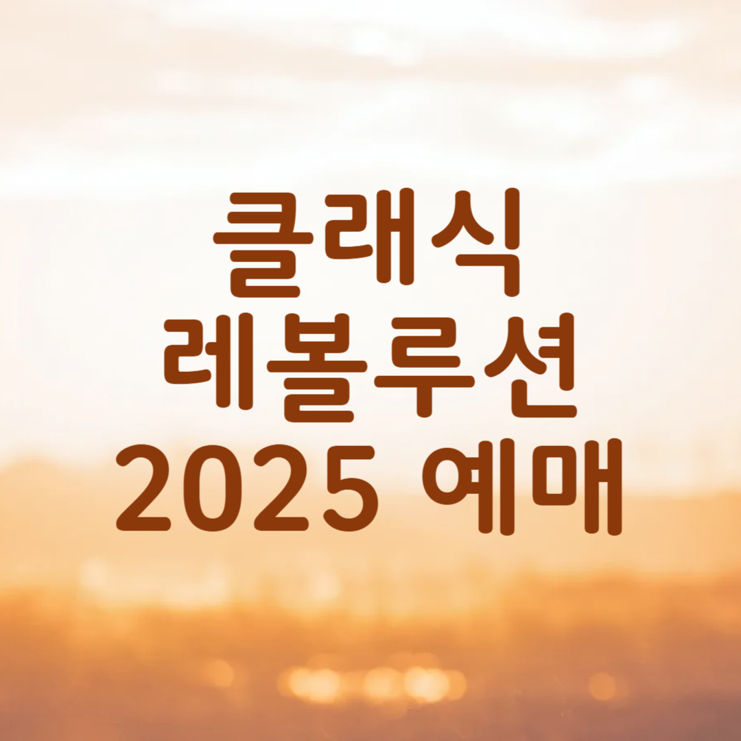 클래식 레볼루션 2025 티켓 예매