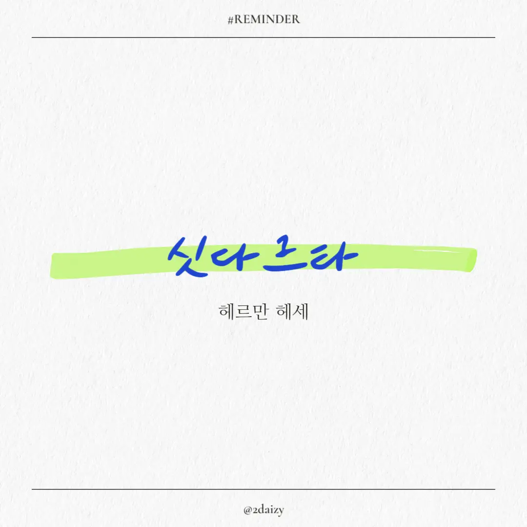 헤르만 헤세의 싯다르타