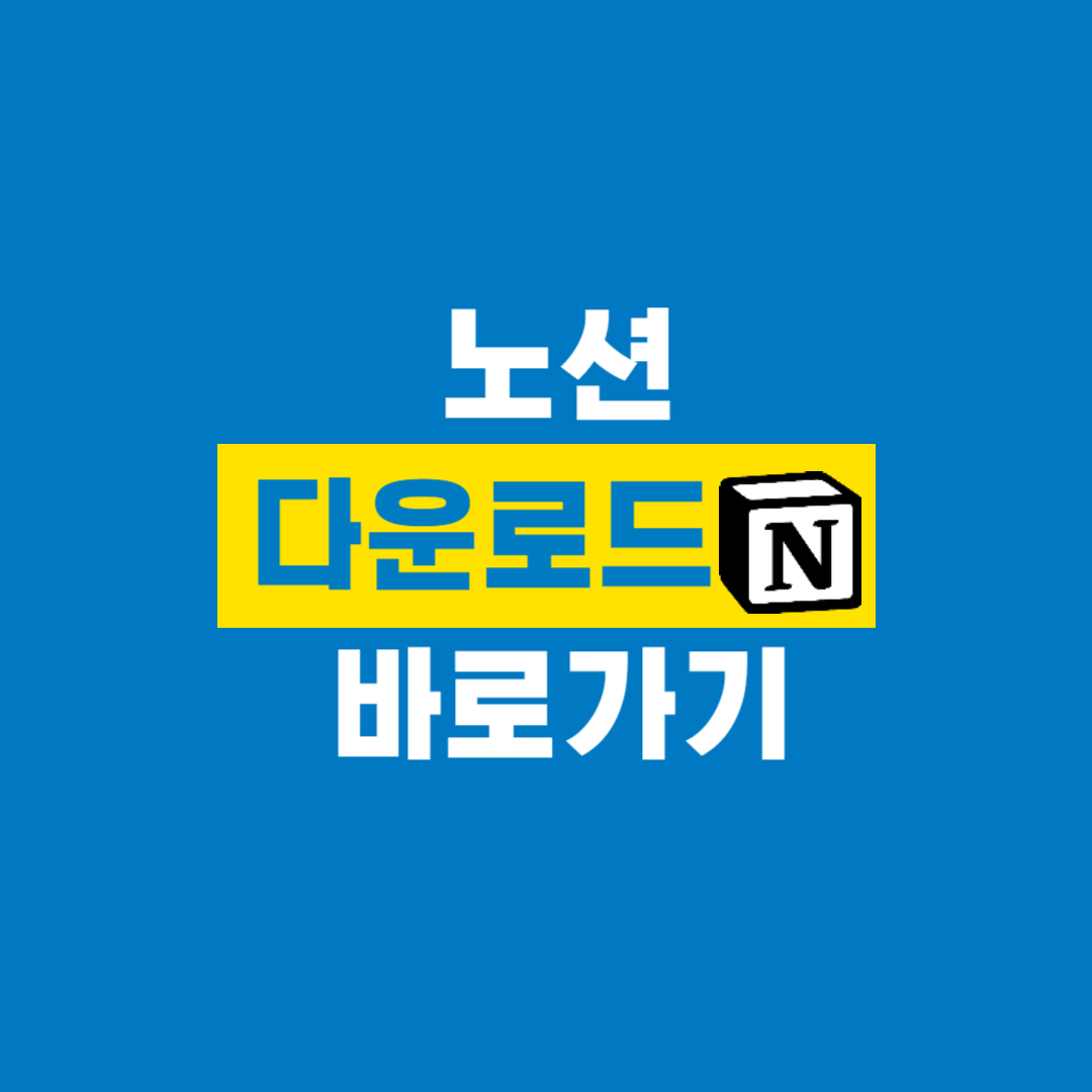 노션_다운로드