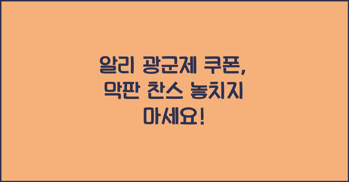 알리 광군제 쿠폰