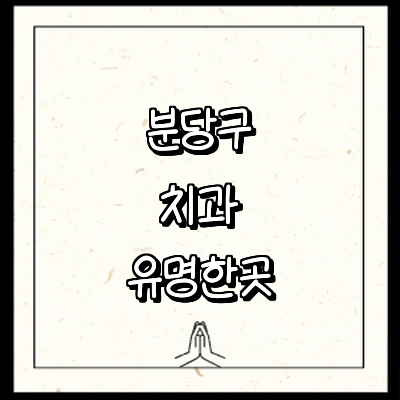 성남 분당구 치과