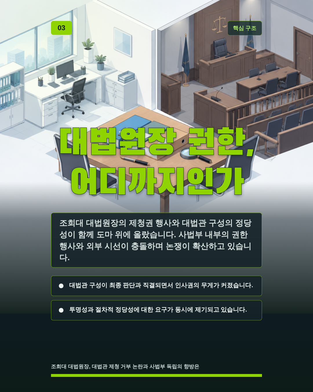 대법원장 권한, 어디까지인가