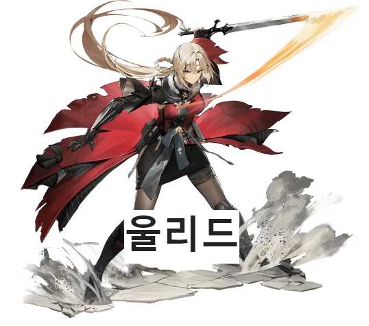 울리드