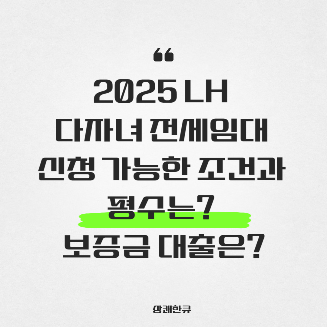 2025LH다자녀전세임대조건