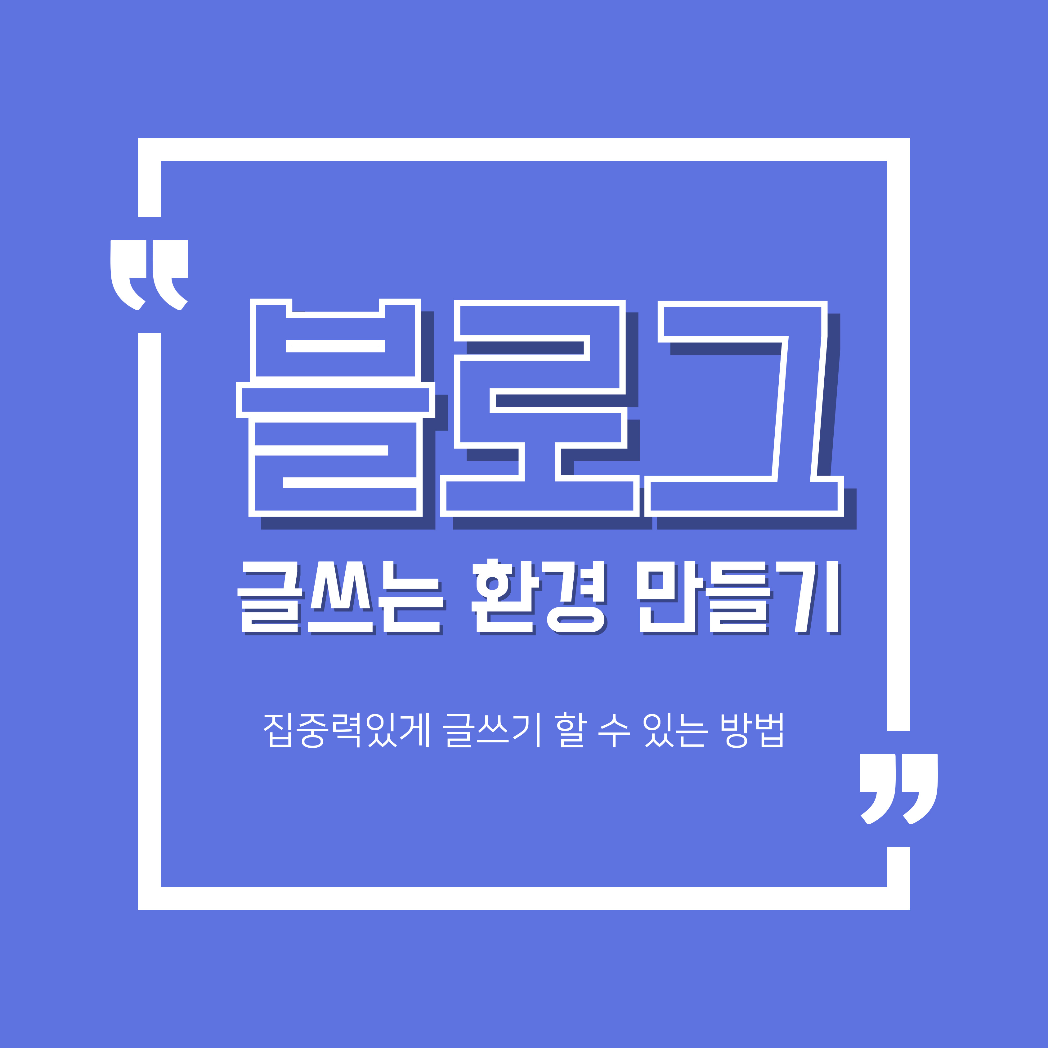 집중력있는 글쓰기