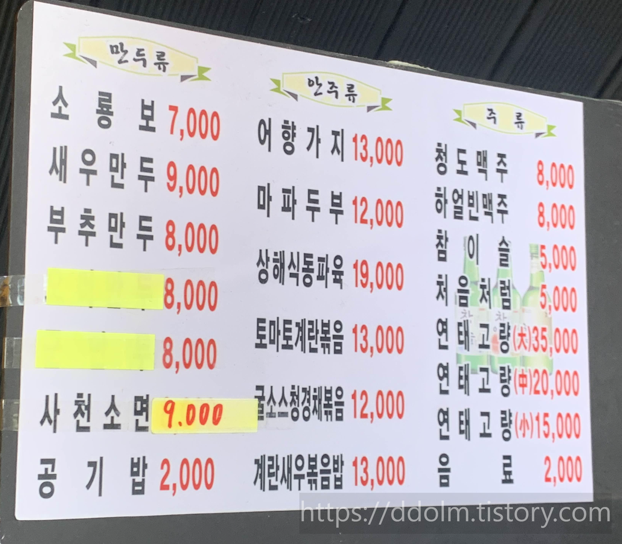 이태원 야상해 만두 메뉴판