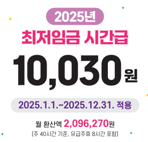 2025 최저임금 시급 확인하기