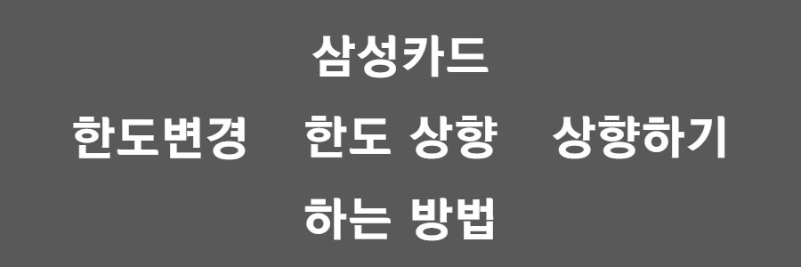 삼성카드 한도상향하기