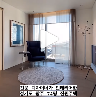 여심저격이 가능하게 전문 디자이너가 지은 경기도 광주시 신현동 베이지 인테리어 전원주택 동영상으로 구경 할수 있어요