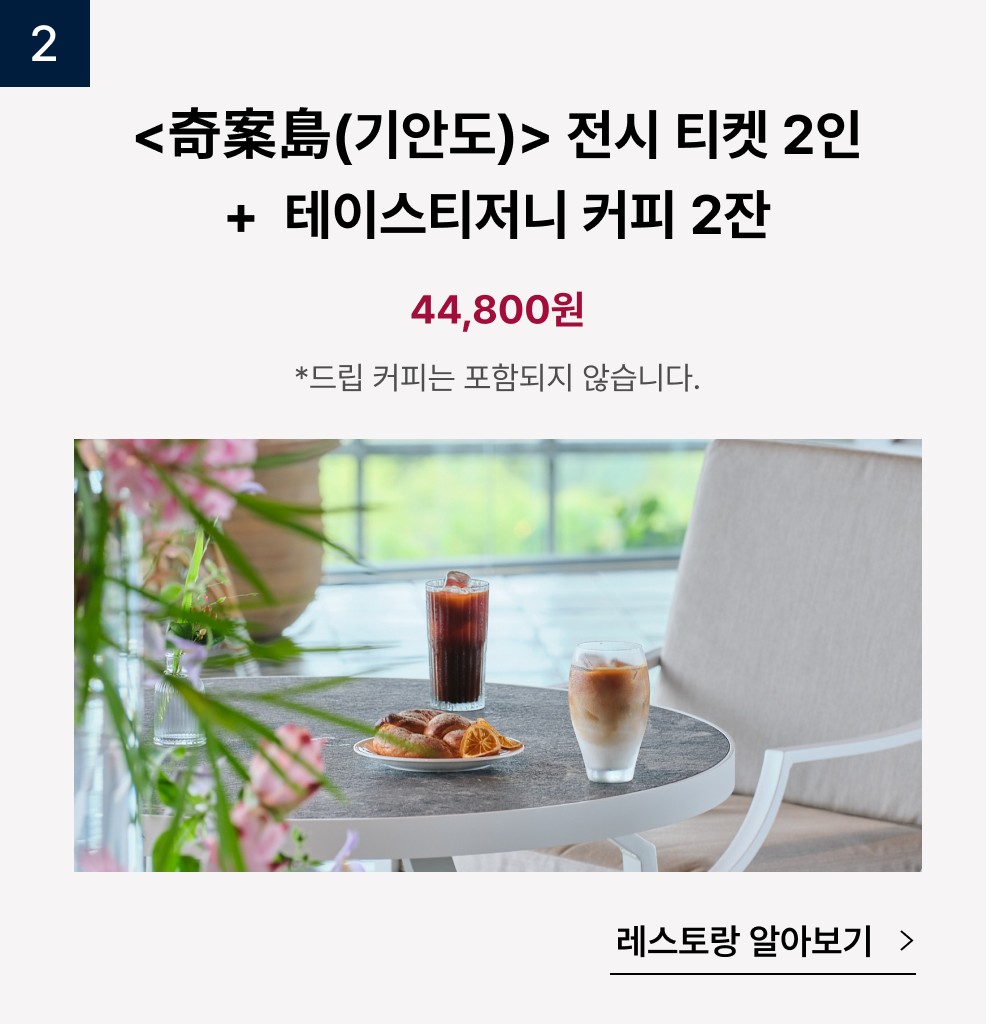 기안도 전시티켓 2인 + 테이스티저니 커피2잔