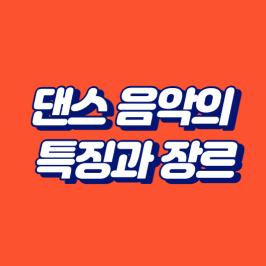 댄스 음악의 특징과 장르