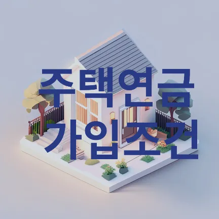 주택연금 가입조건