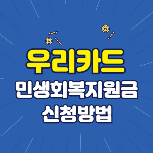 우리카드 민생회복지원금 신청방법