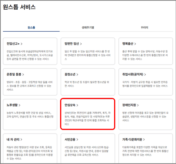 정부 24 안심상속 원스톱 서비스