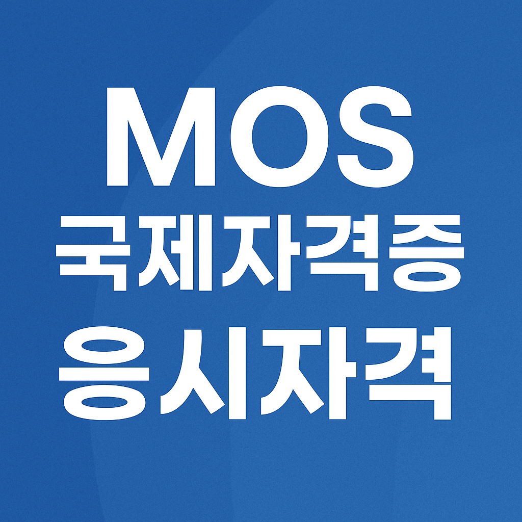 MOS (Microsoft Office Specialist) 자격증 응시자격