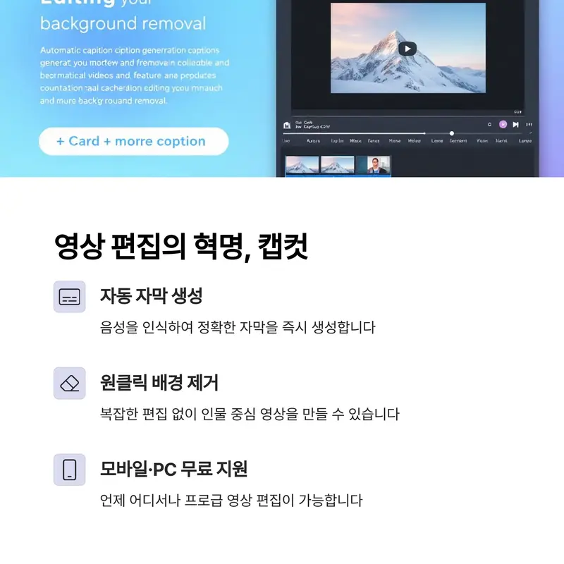AI 영상 편집 툴 캡컷의 자동 자막, 배경 제거, 무료 지원 기능 안내