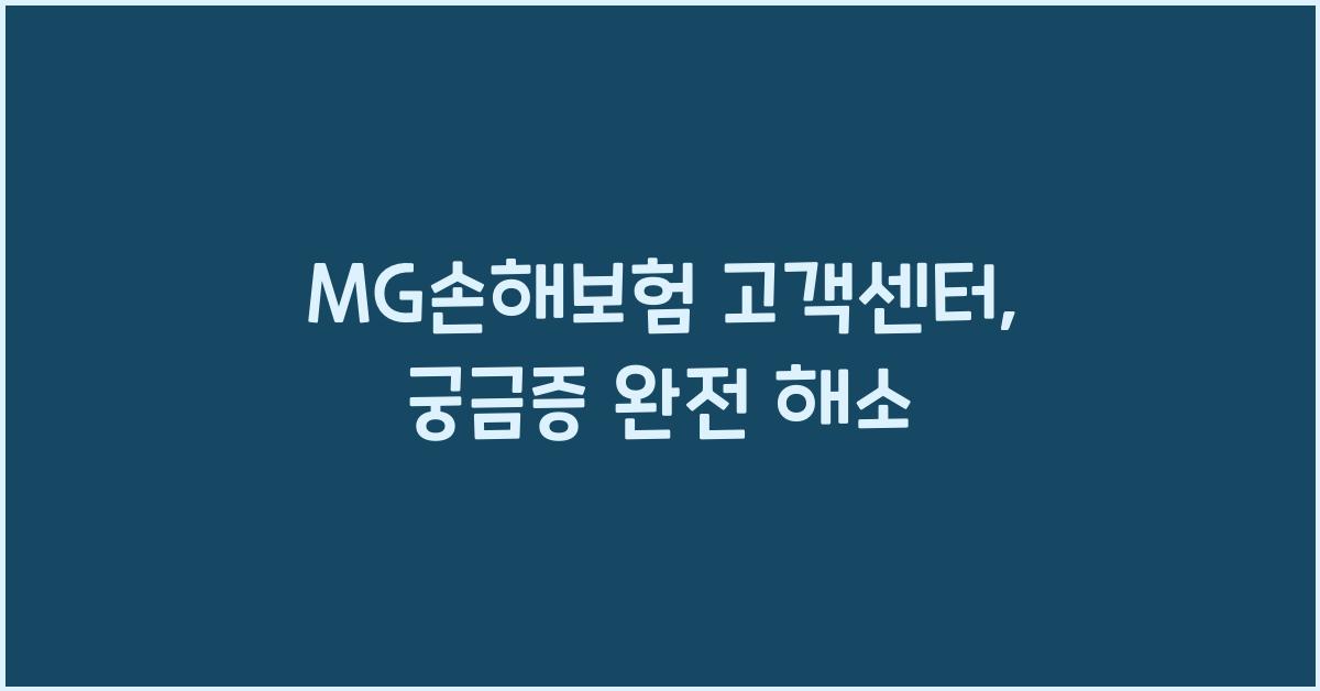 MG손해보험 고객센터