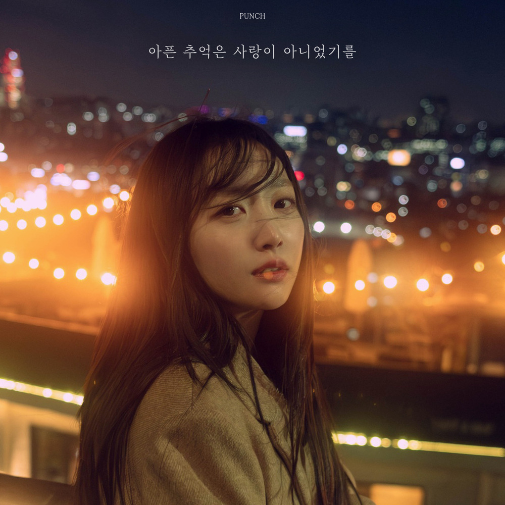 펀치 아픈 추억은 사랑이 아니었기를 커버