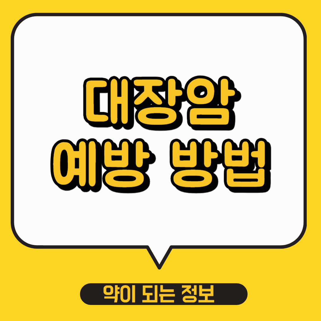 대장암 예방방법