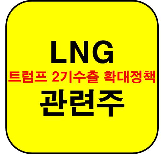 LNG-관련주-트럼프-수출