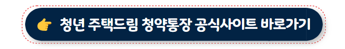 청년 주택드림 청약통장 바로가기