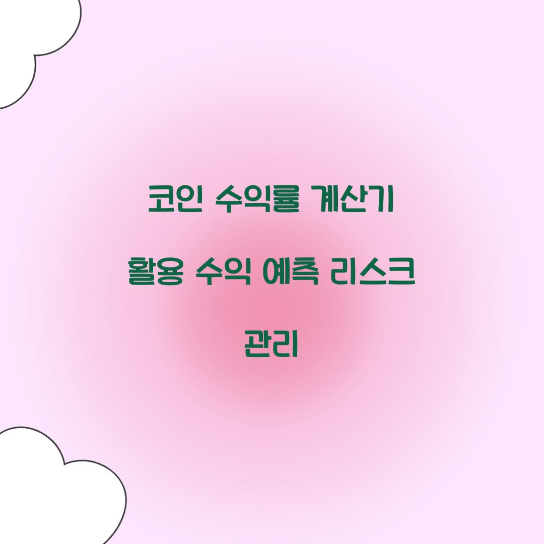 코인 수익률 계산기 활용