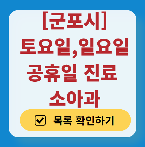 군포시 주말 일요일 진료 소아과 추천 목록 ❘ 토요일 공휴일 야간 문 여는 소아청소년과