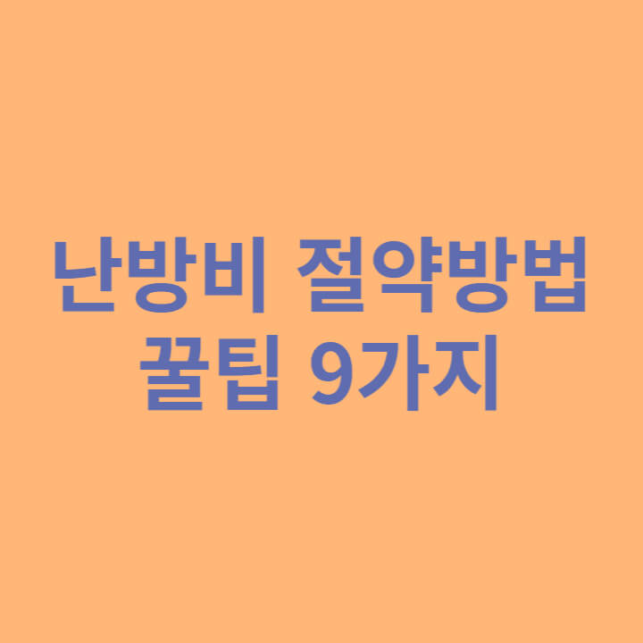 난방비 절약방법