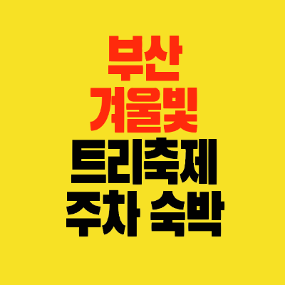 썸네일-부산겨울빛트리축제-주차-숙박안내