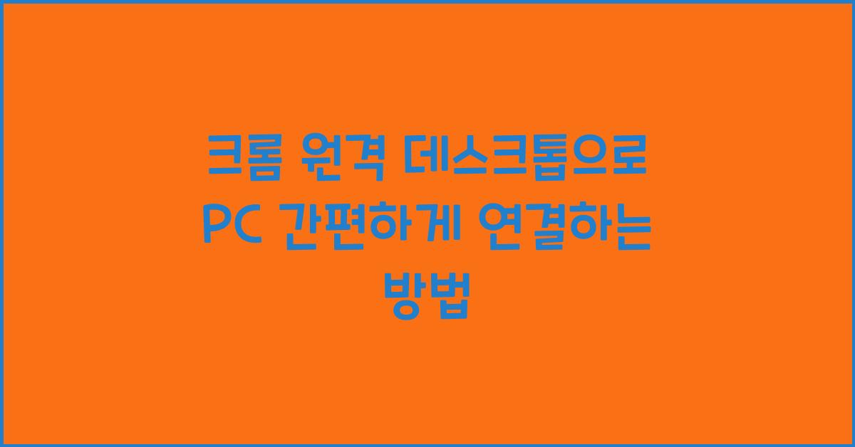 크롬 원격 데스크톱
