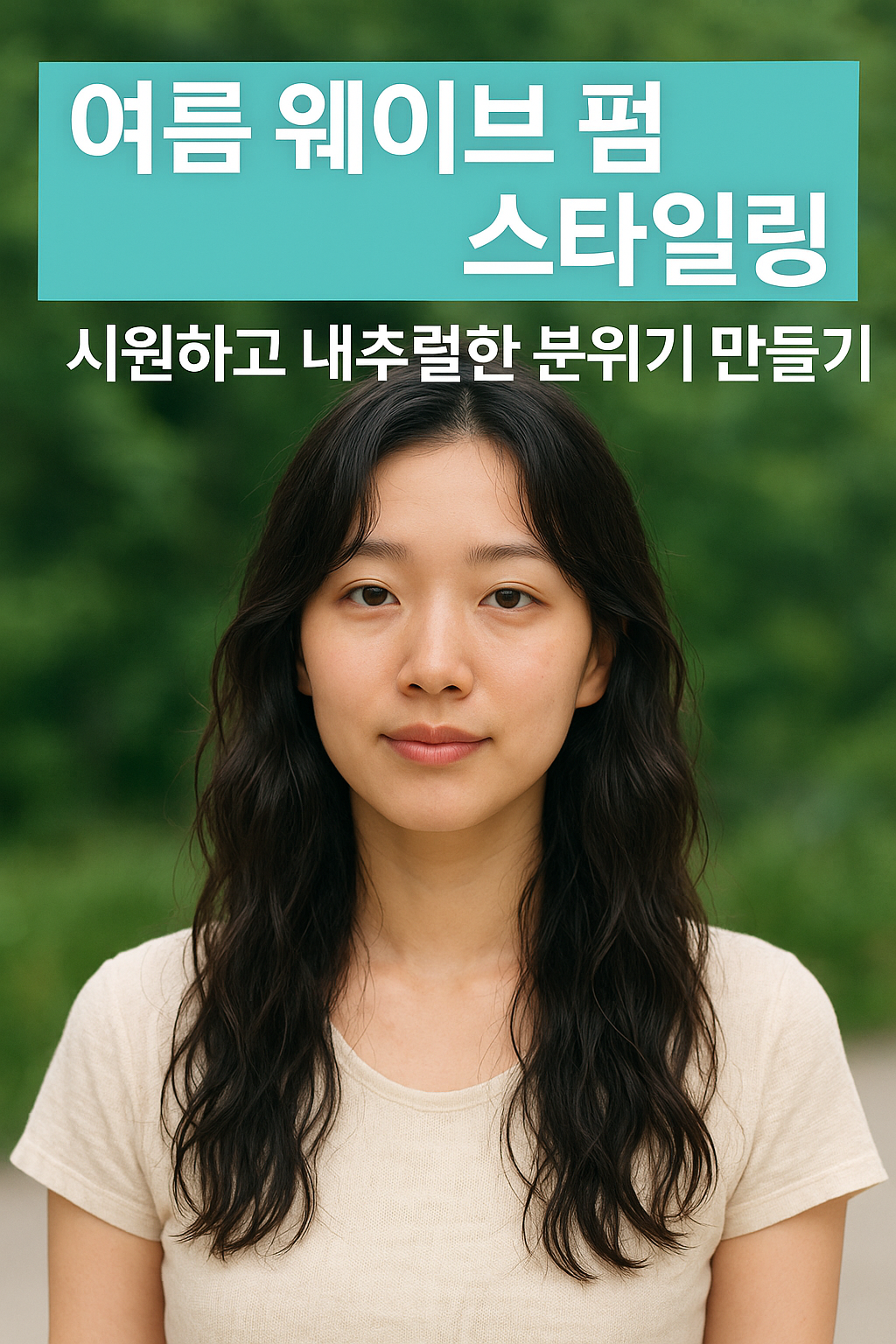 웨이브 펌