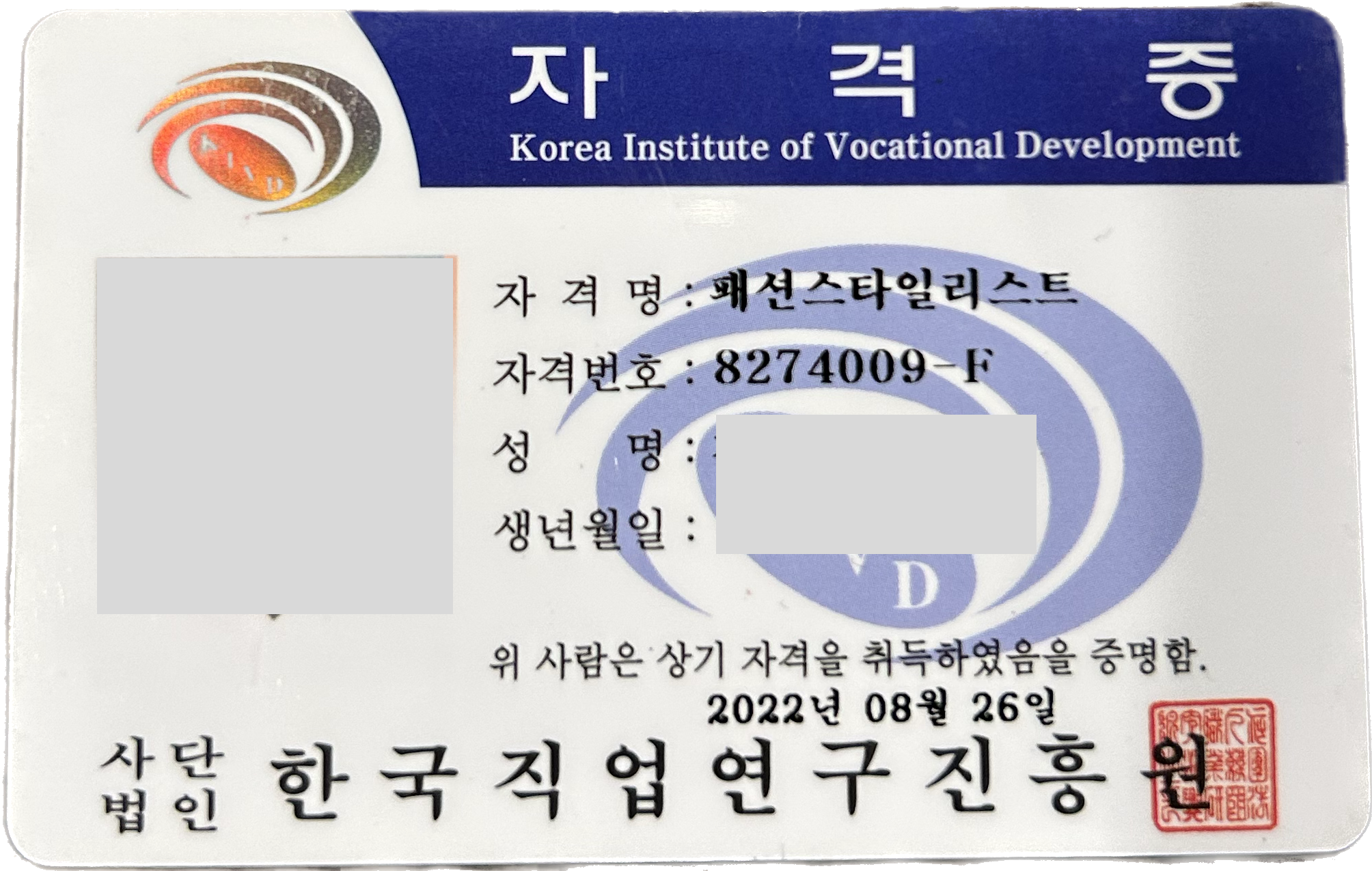 한국직업연구진흥원에서 발급 받은 내 패션스타일리스트 자격증이다.