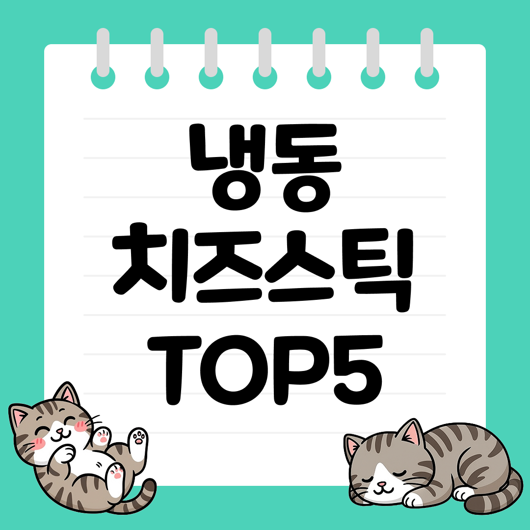 맥주 안주에 어울리는 냉동 치즈스틱 추천 순위 TOP5