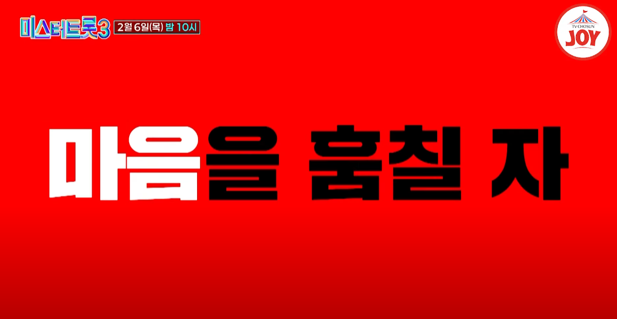 미스터트롯3-투표하기