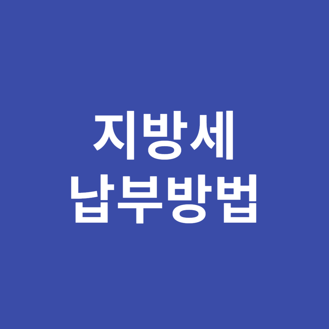지방세 납부방법