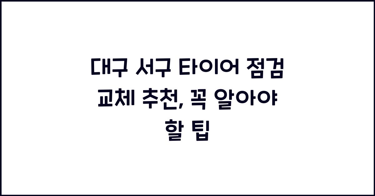 대구 서구 타이어 점검 교체 추천