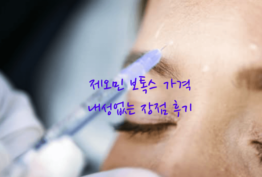 제오민 보톡스