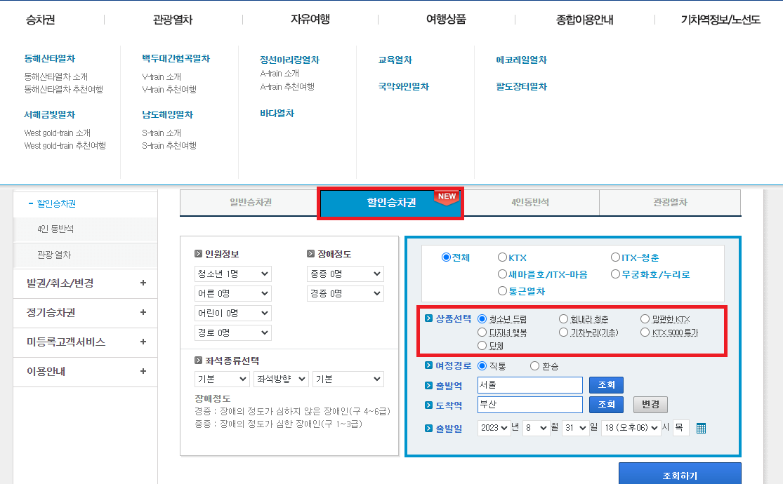 ktx 할인
