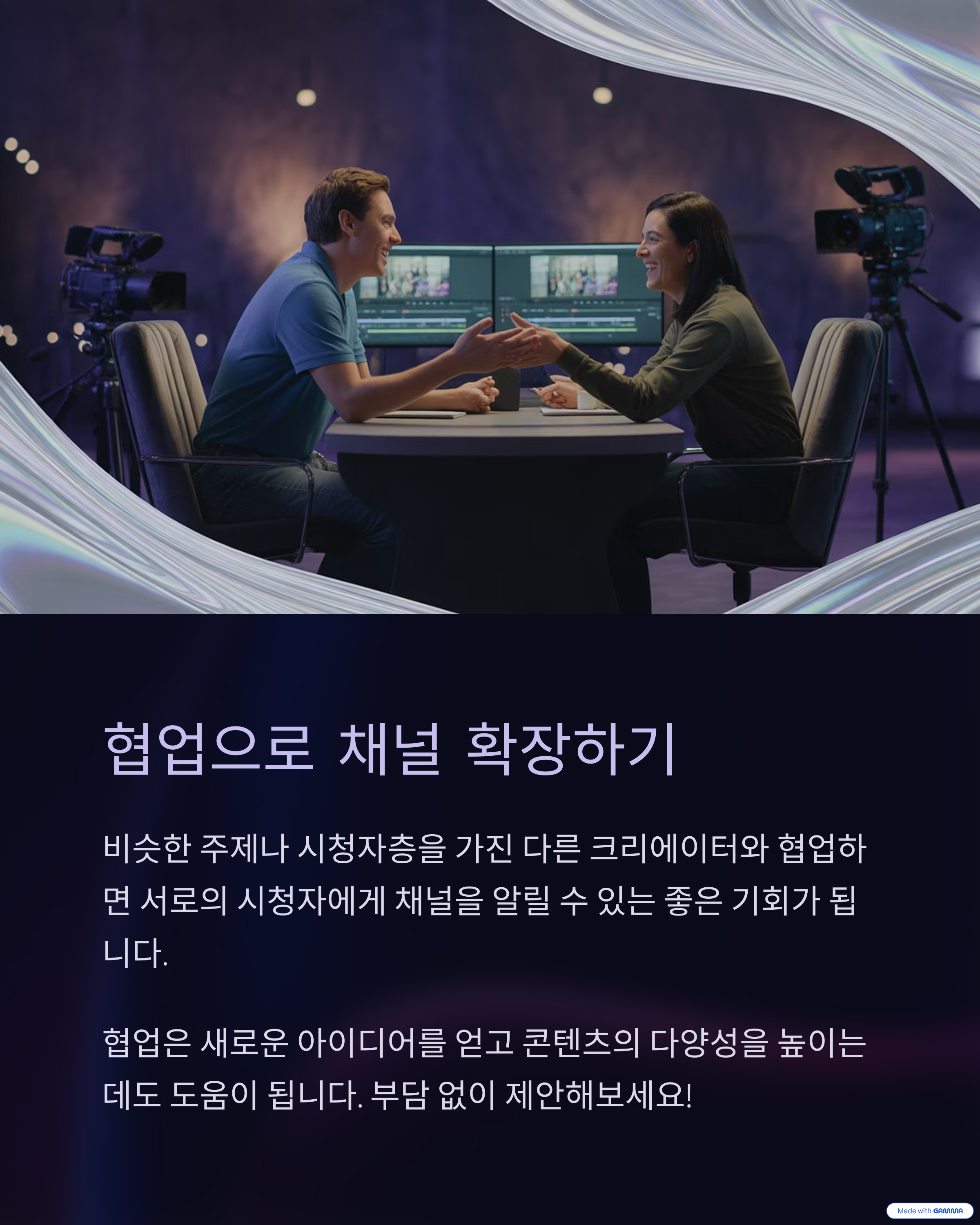 협업으로 채널 확장하기
