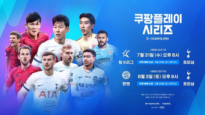 쿠팡플레이 토트넘 뮌헨 팀케이리그 경기 및 티켓 예매 일정
