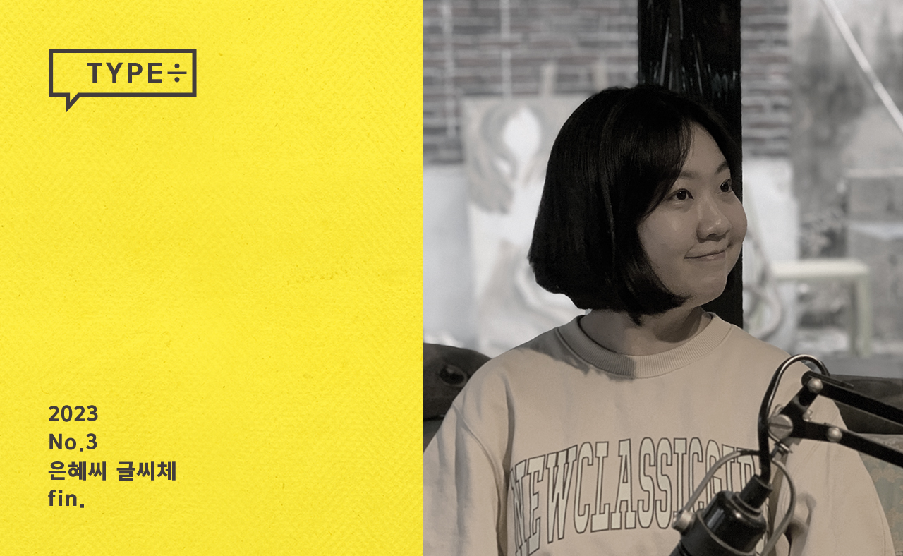 타입나누기 은혜씨 글씨체