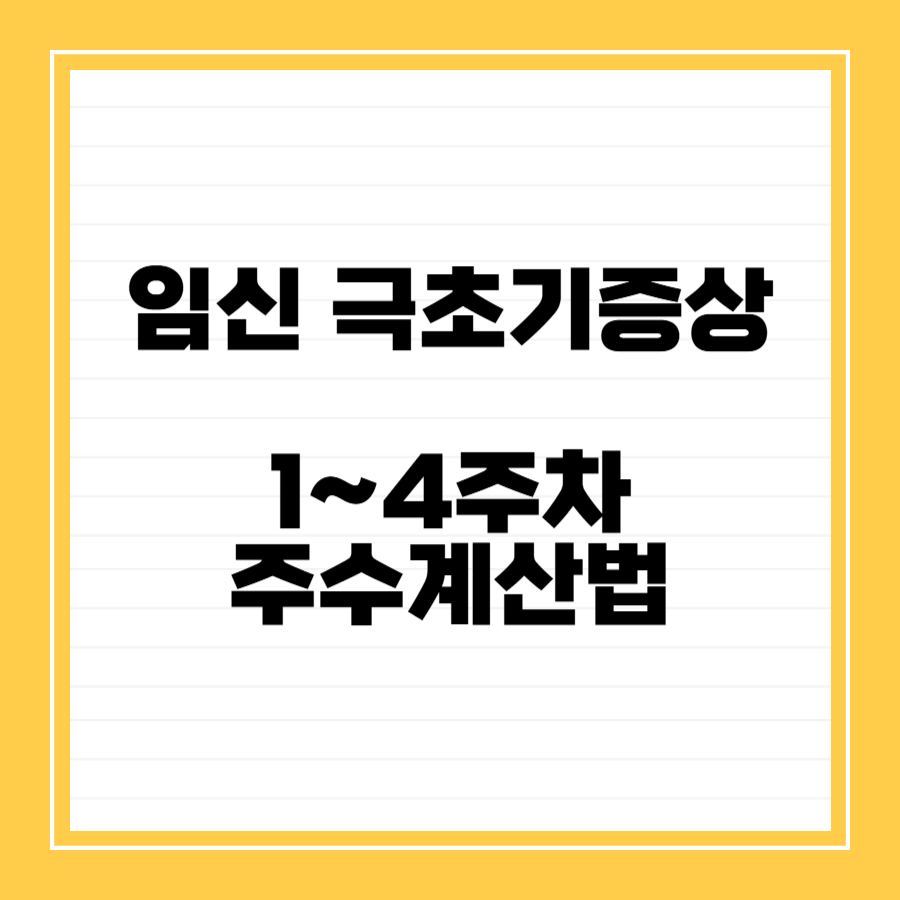 임신초기증상